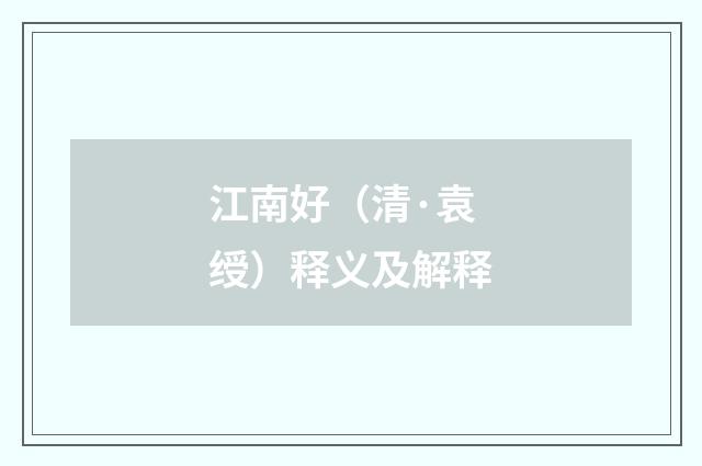 江南好（清·袁绶）释义及解释