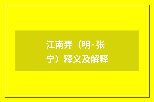 江南弄（明·张宁）释义及解释