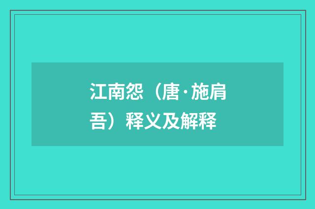 江南怨（唐·施肩吾）释义及解释