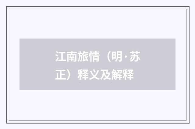 江南旅情（明·苏正）释义及解释