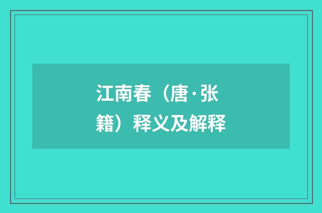 江南春（唐·张籍）释义及解释