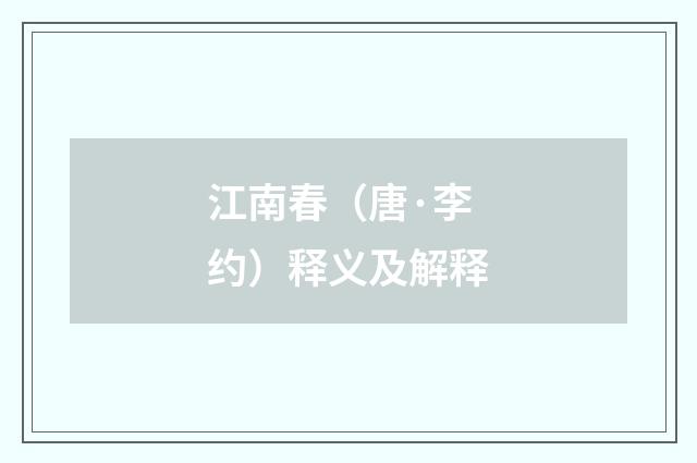 江南春（唐·李约）释义及解释