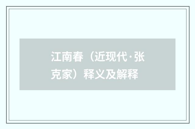 江南春（近现代·张克家）释义及解释