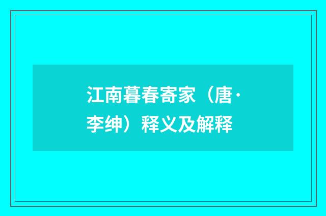 江南暮春寄家（唐·李绅）释义及解释