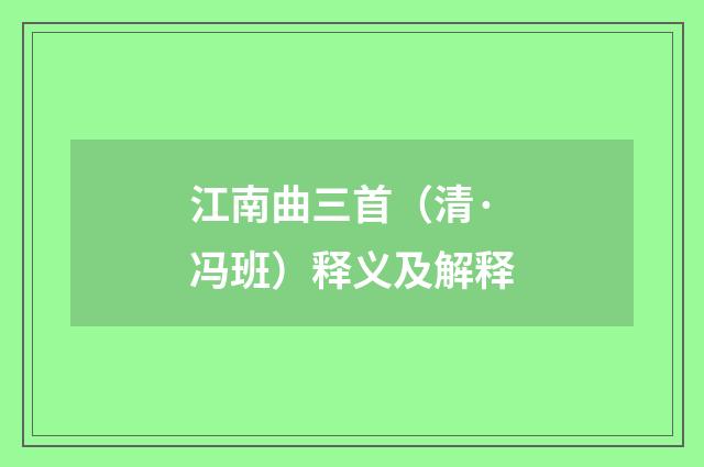 江南曲三首（清·冯班）释义及解释