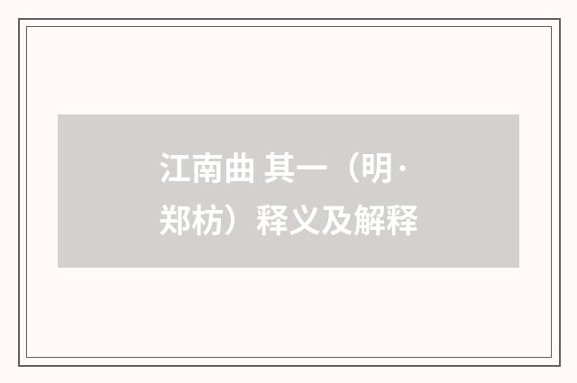 江南曲 其一（明·郑枋）释义及解释