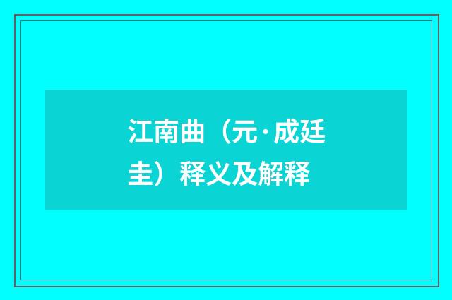 江南曲（元·成廷圭）释义及解释