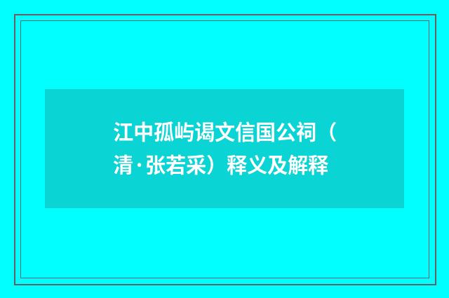 江中孤屿谒文信国公祠（清·张若采）释义及解释