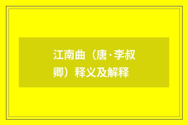 江南曲（唐·李叔卿）释义及解释
