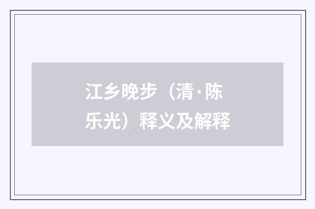 江乡晚步（清·陈乐光）释义及解释