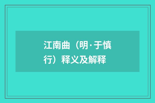 江南曲（明·于慎行）释义及解释