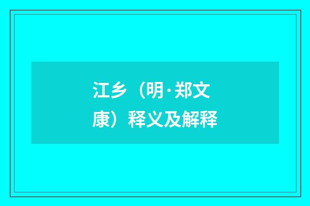江乡（明·郑文康）释义及解释