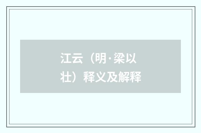 江云（明·梁以壮）释义及解释