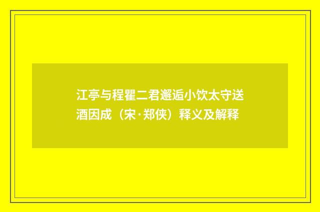 江亭与程瞿二君邂逅小饮太守送酒因成（宋·郑侠）释义及解释