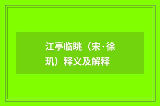 江亭临眺（宋·徐玑）释义及解释