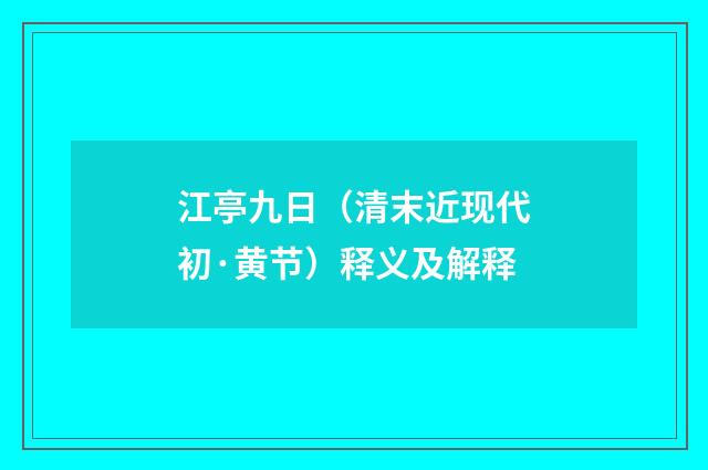 江亭九日（清末近现代初·黄节）释义及解释