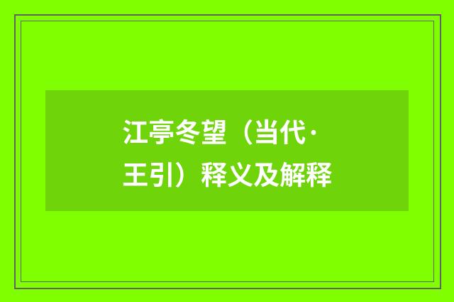 江亭冬望（当代·王引）释义及解释
