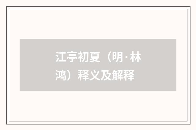 江亭初夏（明·林鸿）释义及解释