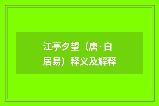 江亭夕望（唐·白居易）释义及解释