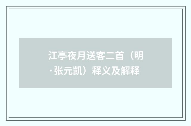 江亭夜月送客二首（明·张元凯）释义及解释