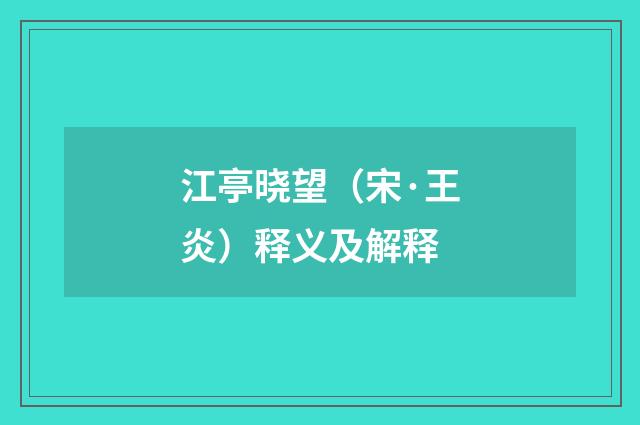 江亭晓望（宋·王炎）释义及解释