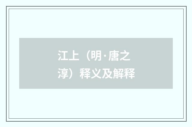 江上（明·唐之淳）释义及解释