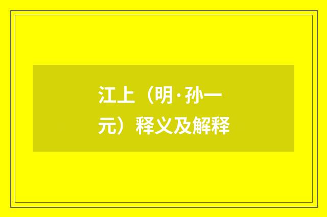 江上（明·孙一元）释义及解释