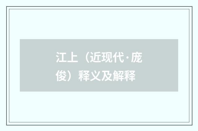 江上（近现代·庞俊）释义及解释