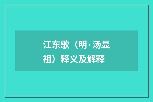 江东歌（明·汤显祖）释义及解释