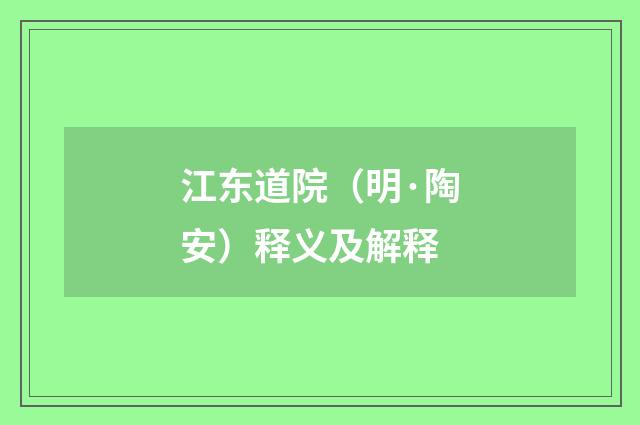 江东道院（明·陶安）释义及解释