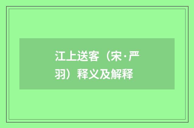 江上送客（宋·严羽）释义及解释