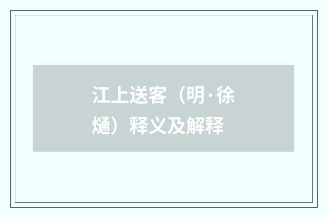 江上送客（明·徐熥）释义及解释