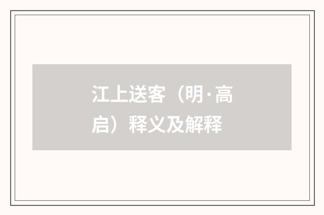 江上送客（明·高启）释义及解释