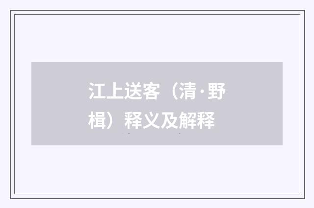 江上送客（清·野楫）释义及解释