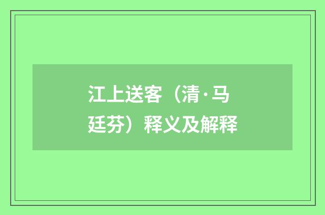 江上送客（清·马廷芬）释义及解释