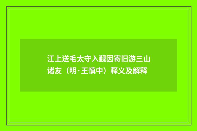 江上送毛太守入觐因寄旧游三山诸友（明·王慎中）释义及解释
