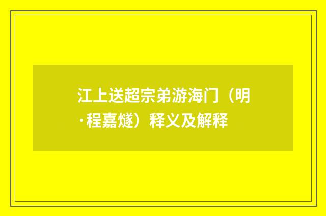 江上送超宗弟游海门（明·程嘉燧）释义及解释