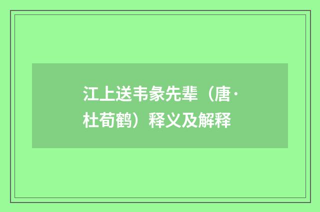 江上送韦彖先辈（唐·杜荀鹤）释义及解释