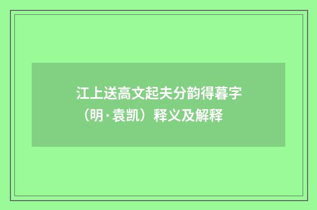 江上送高文起夫分韵得暮字（明·袁凯）释义及解释