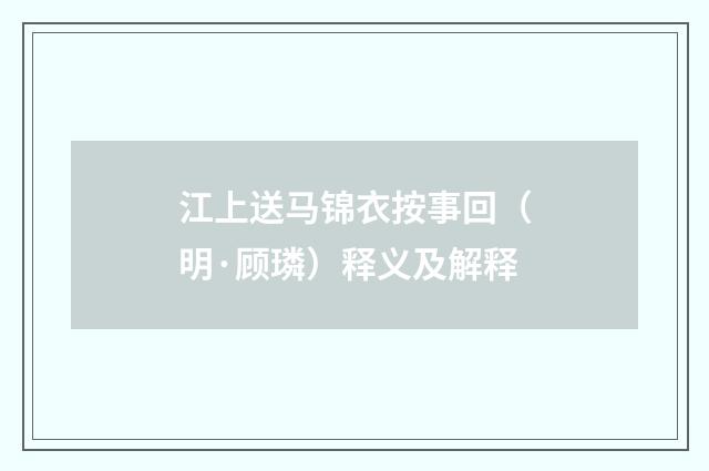 江上送马锦衣按事回（明·顾璘）释义及解释
