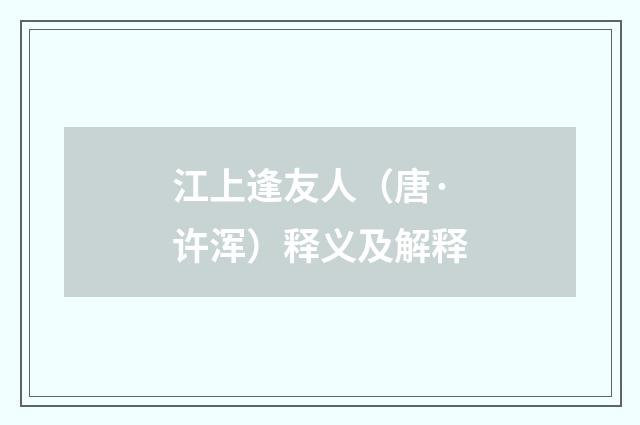 江上逢友人（唐·许浑）释义及解释