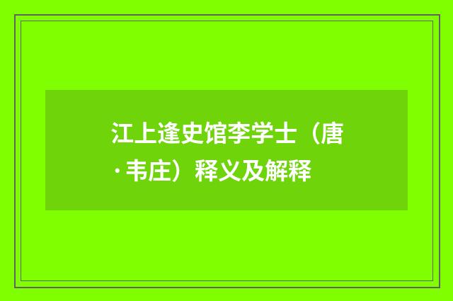 江上逢史馆李学士（唐·韦庄）释义及解释