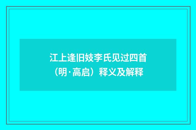 江上逢旧妓李氏见过四首（明·高启）释义及解释