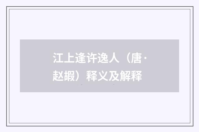 江上逢许逸人（唐·赵嘏）释义及解释