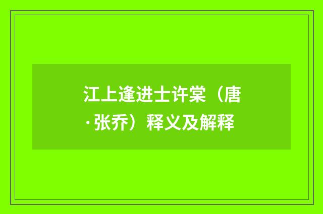 江上逢进士许棠（唐·张乔）释义及解释