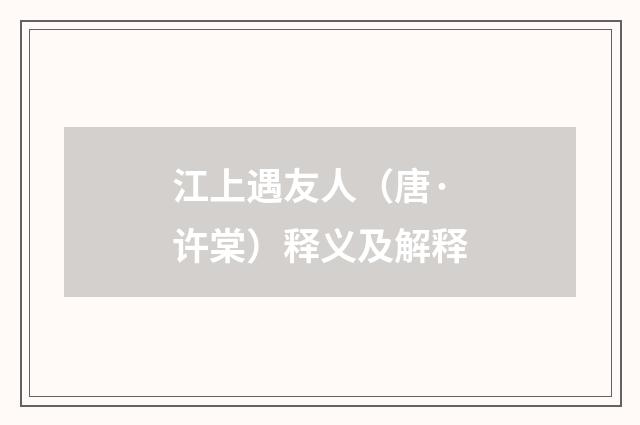 江上遇友人（唐·许棠）释义及解释