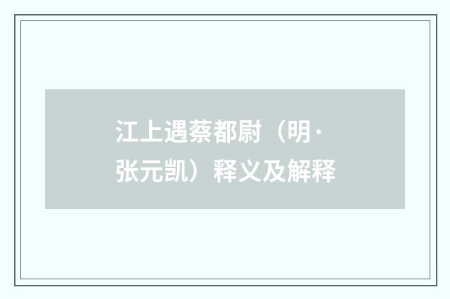 江上遇蔡都尉（明·张元凯）释义及解释