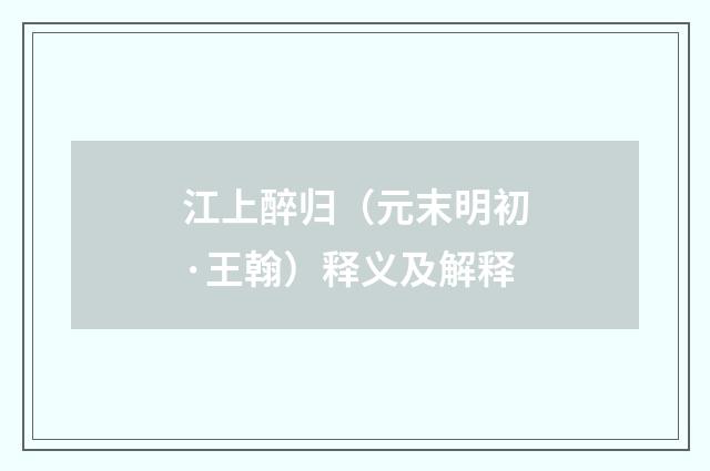 江上醉归（元末明初·王翰）释义及解释