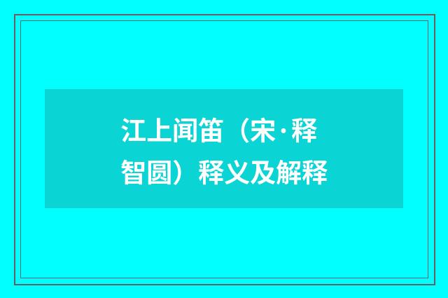 江上闻笛（宋·释智圆）释义及解释