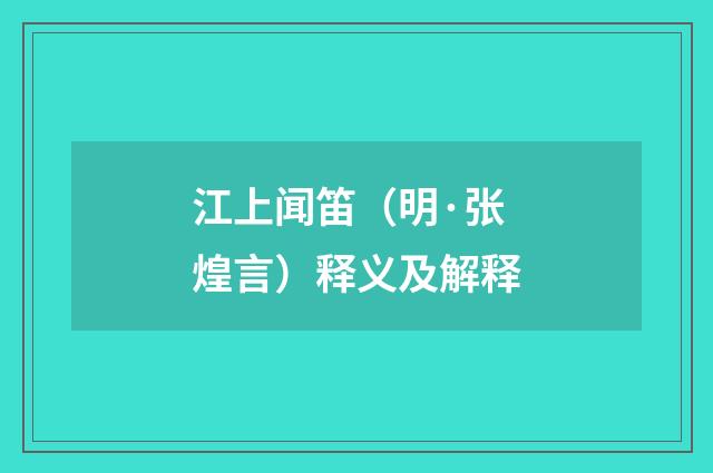 江上闻笛（明·张煌言）释义及解释